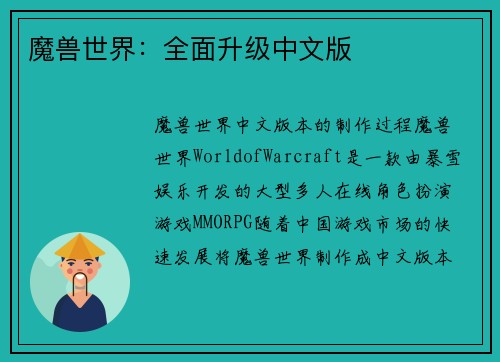 魔兽世界：全面升级中文版