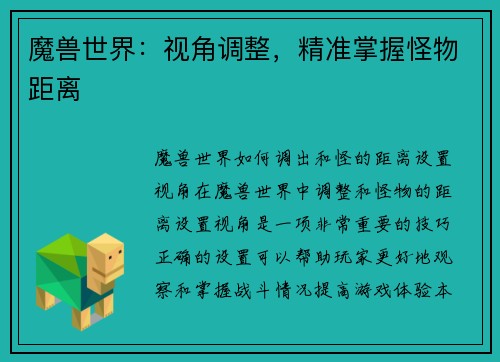 魔兽世界：视角调整，精准掌握怪物距离