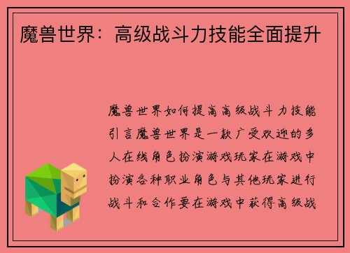 魔兽世界：高级战斗力技能全面提升