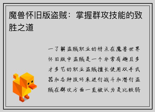 魔兽怀旧版盗贼：掌握群攻技能的致胜之道