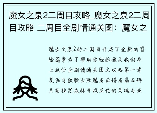 魔女之泉2二周目攻略_魔女之泉2二周目攻略 二周目全剧情通关图：魔女之泉2二周目攻略秘笈，助你轻松通关