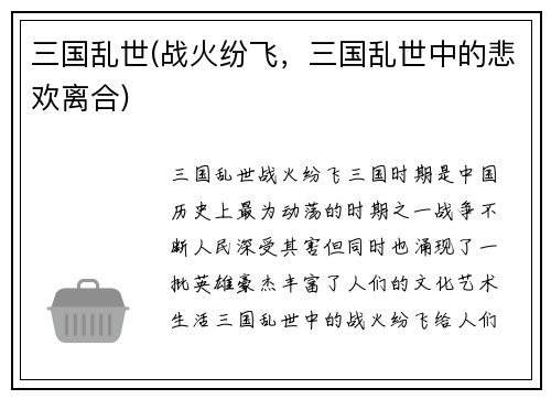 三国乱世(战火纷飞，三国乱世中的悲欢离合)