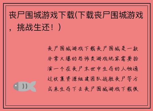 丧尸围城游戏下载(下载丧尸围城游戏，挑战生还！)