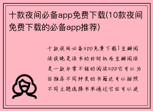 十款夜间必备app免费下载(10款夜间免费下载的必备app推荐)