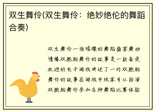 双生舞伶(双生舞伶：绝妙绝伦的舞蹈合奏)